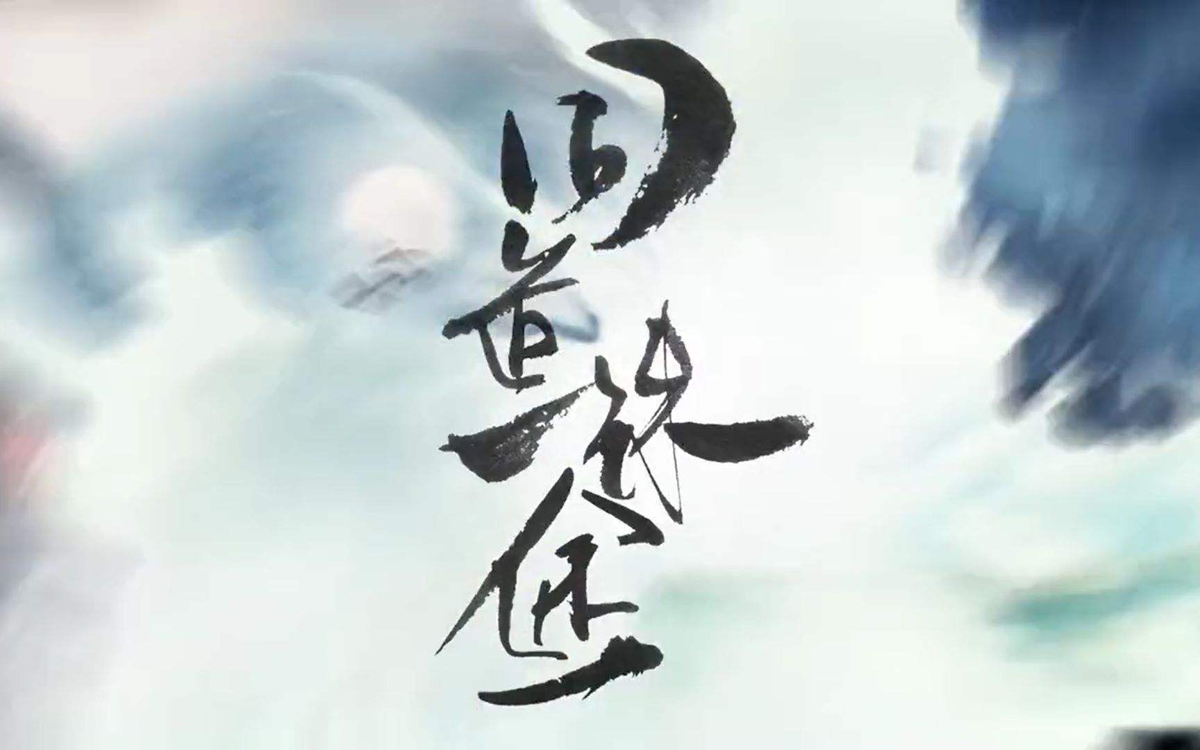 同道殊途——<魔道祖师>同人曲，一人13P专辑