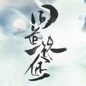 同道殊途——<魔道祖师>同人曲，一人13P专辑