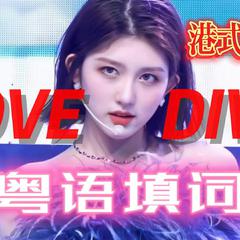 LOVE DIVE【粤语版】（港式甜心四人）