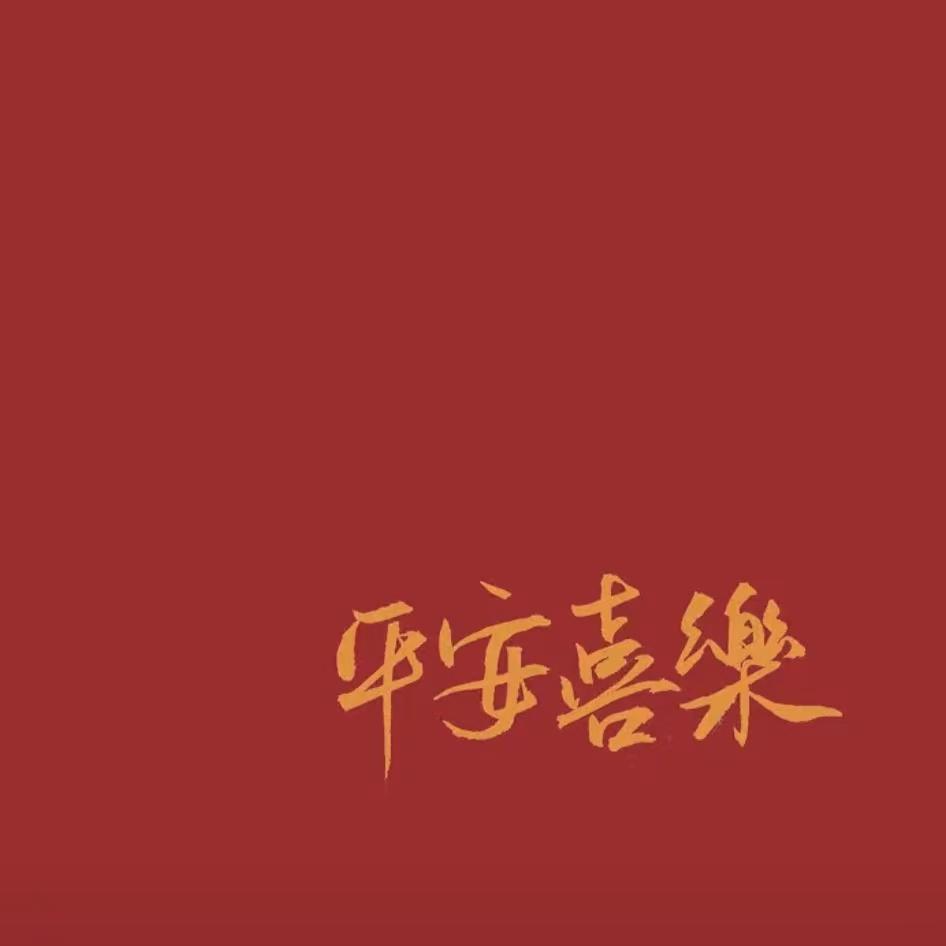 新年好