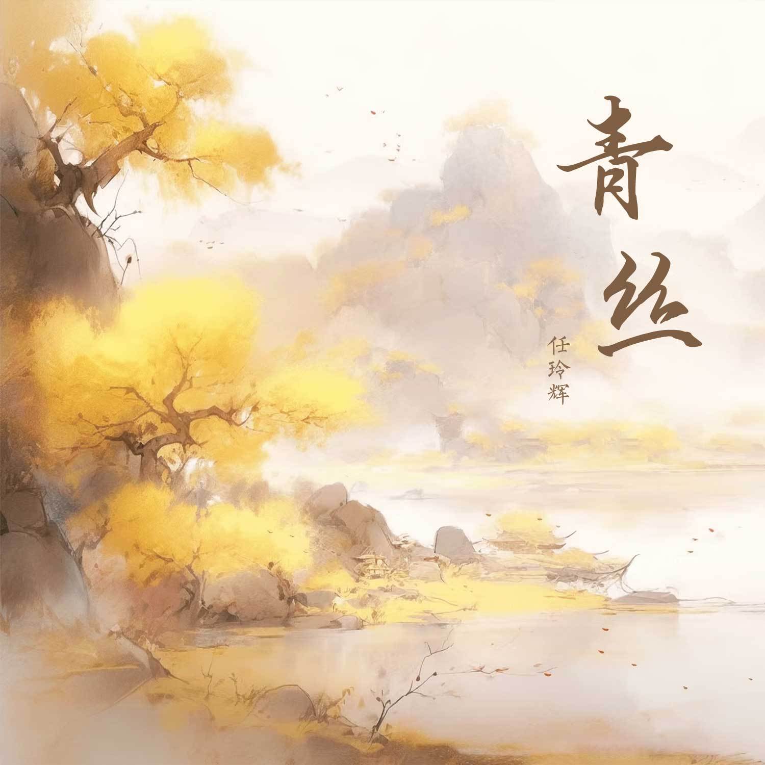 青丝