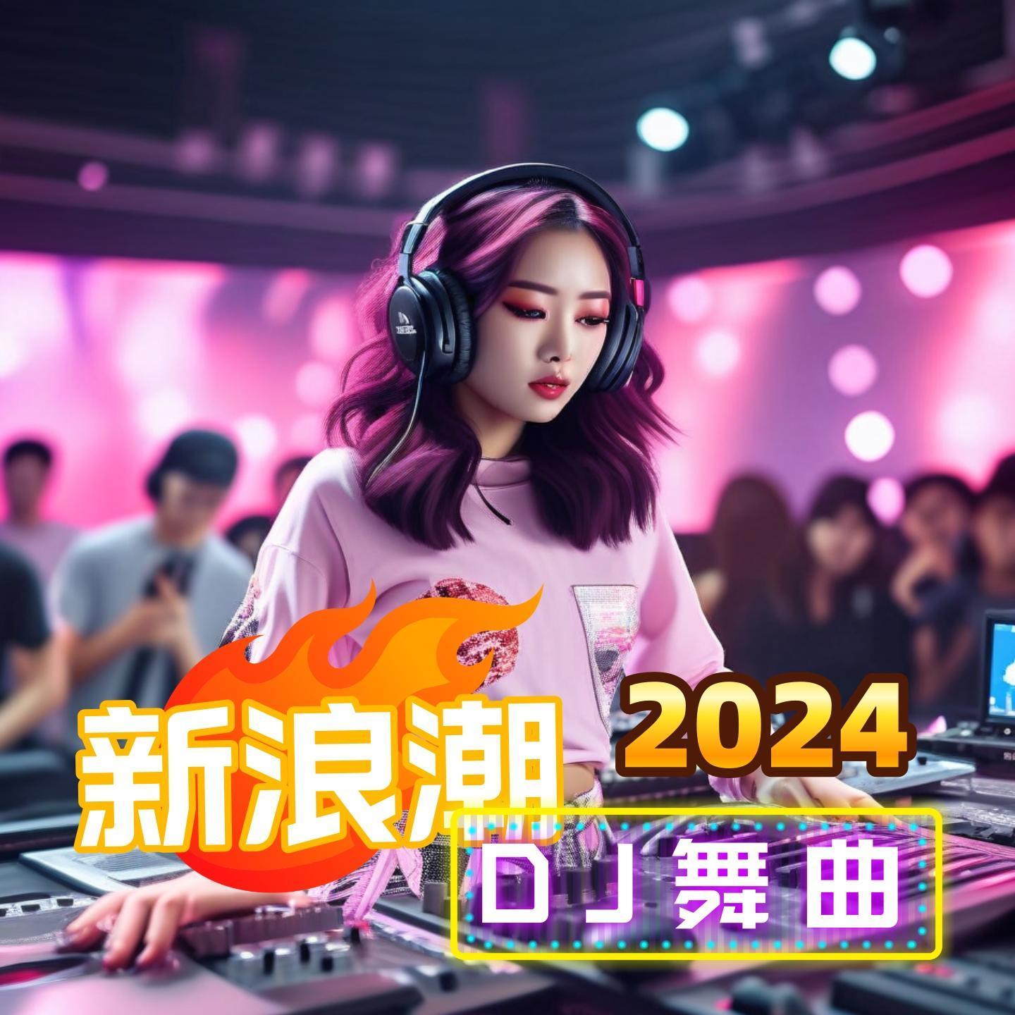 别听悲伤的歌 (夜店DJ) (Remix) - 柒玥奇迹 - 单曲 - 网易云音乐