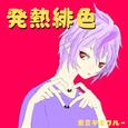 発熱緋色 (feat. 初音ミク)