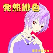 発熱緋色 (feat. 初音ミク)