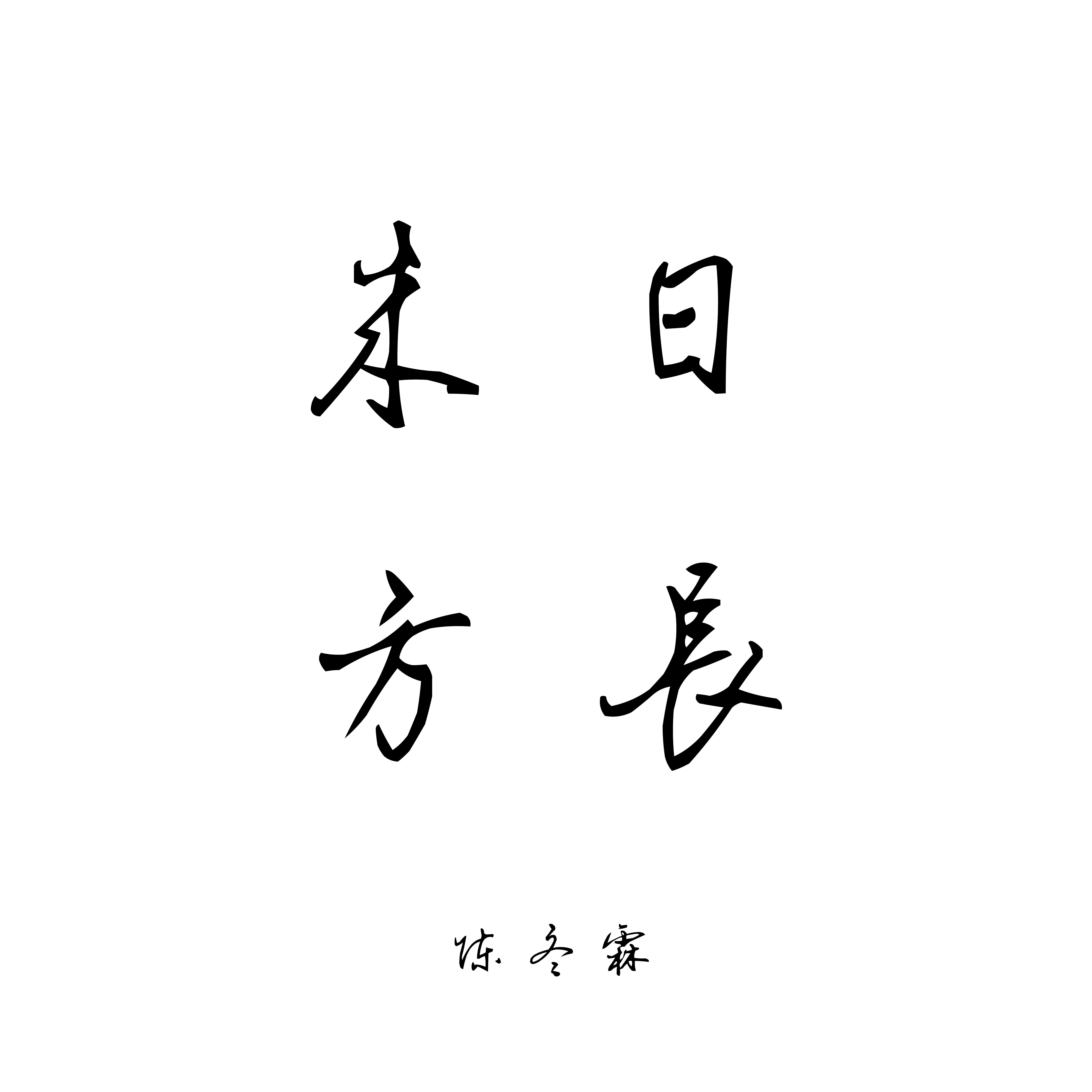 来日方长 (Unplugged)