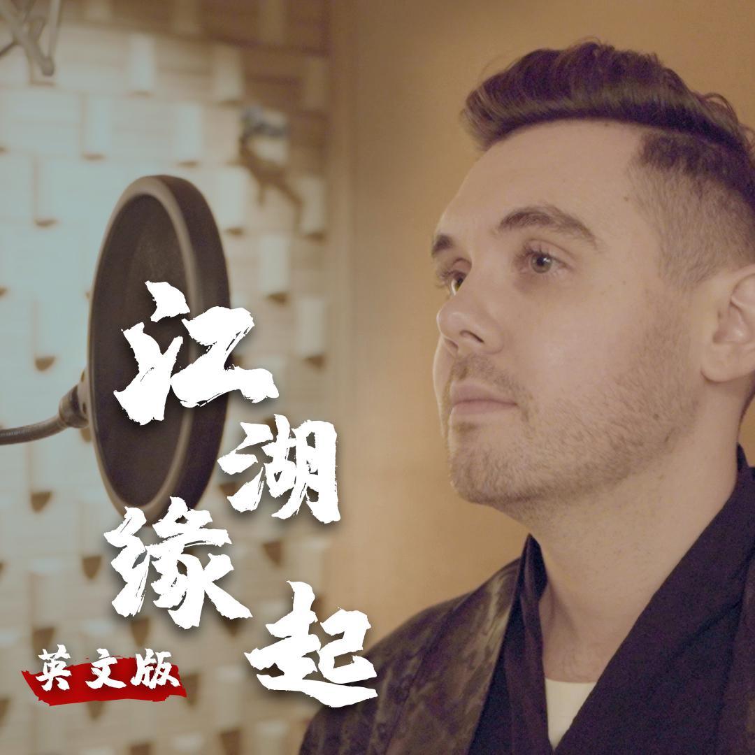 江湖缘起-英文版（《剑网3》怀旧服主题曲）（翻自 周深）