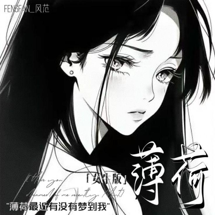 薄荷（女生版）