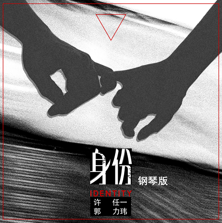 郭力玮 - 身份