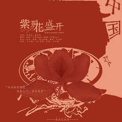 紫荆花盛开（原唱：李荣浩/梁咏琪）