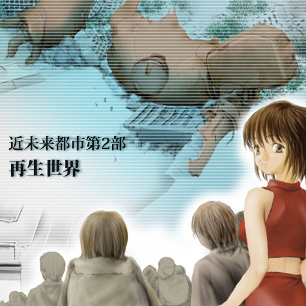 近未来都市 3rd Album【再生世界】