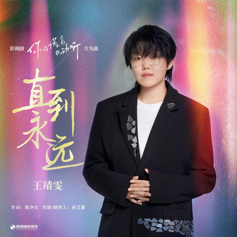 直到永远