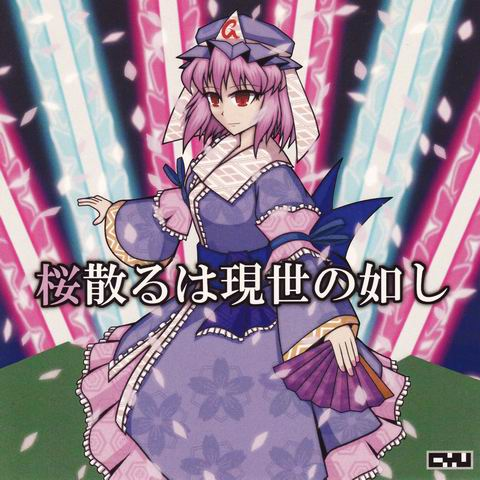 桜散るは现世の如し