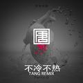 Panta.Q - 不冷不热（TANG唐 Remix）