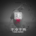 Panta.Q - 不冷不热（TANG唐 Remix）专辑