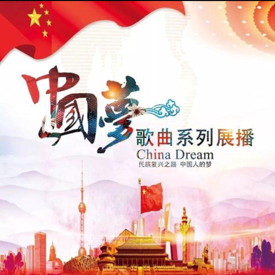 中国梦新创作歌曲展播