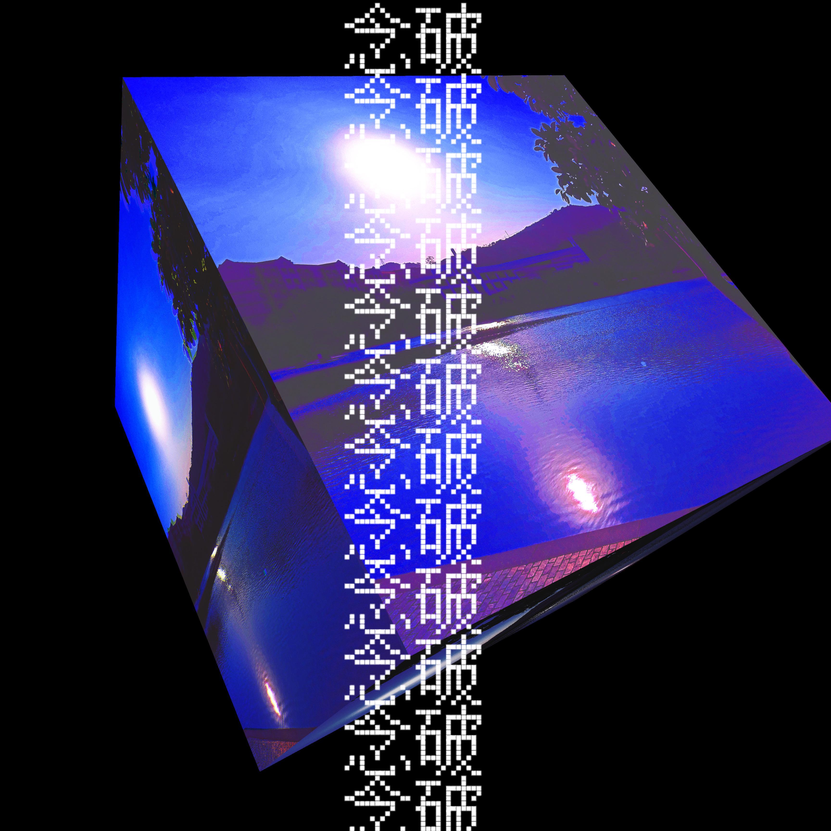 念破(cover：Cifer/DaXxx杨佳蕊)