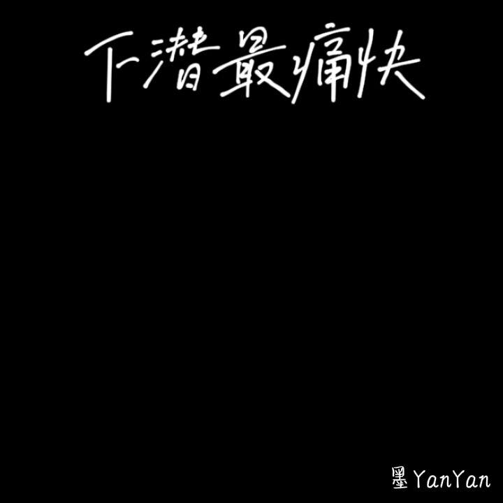 下潜最痛快