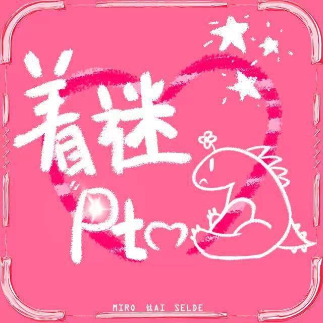着迷