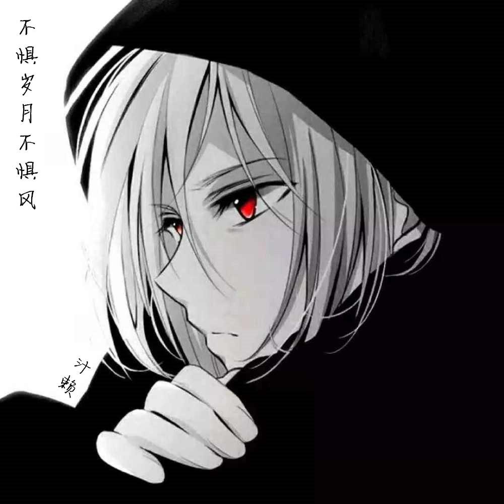 不惧岁月不惧风