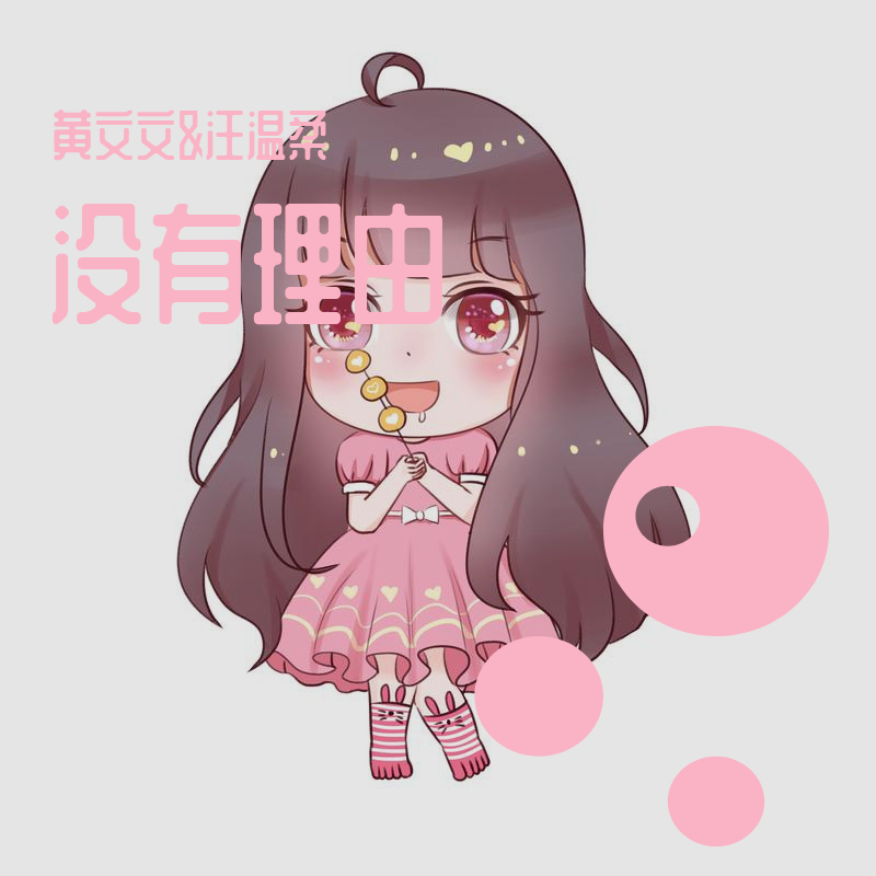 没有理由 黄文文&汪温柔