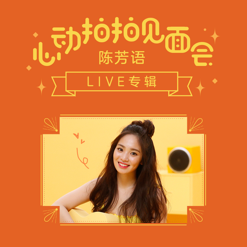 2018陈芳语“心动拍拍”见面会Live专辑