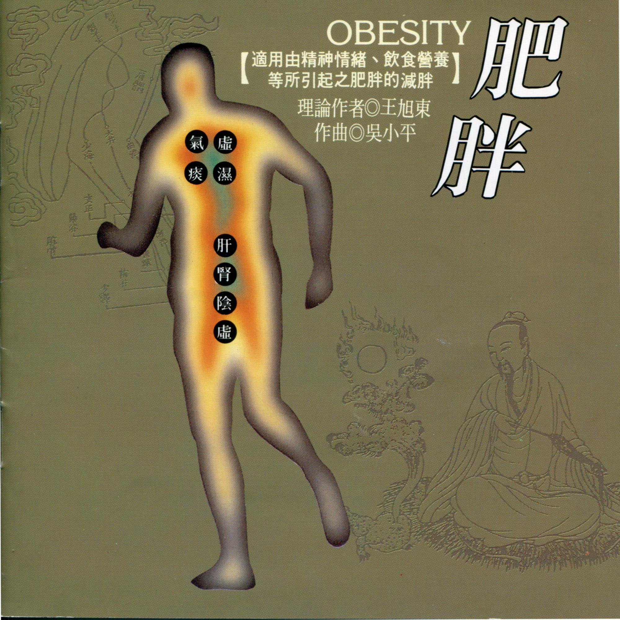肥胖