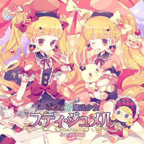 ふたごの魔法少女 プティ・ジュメル