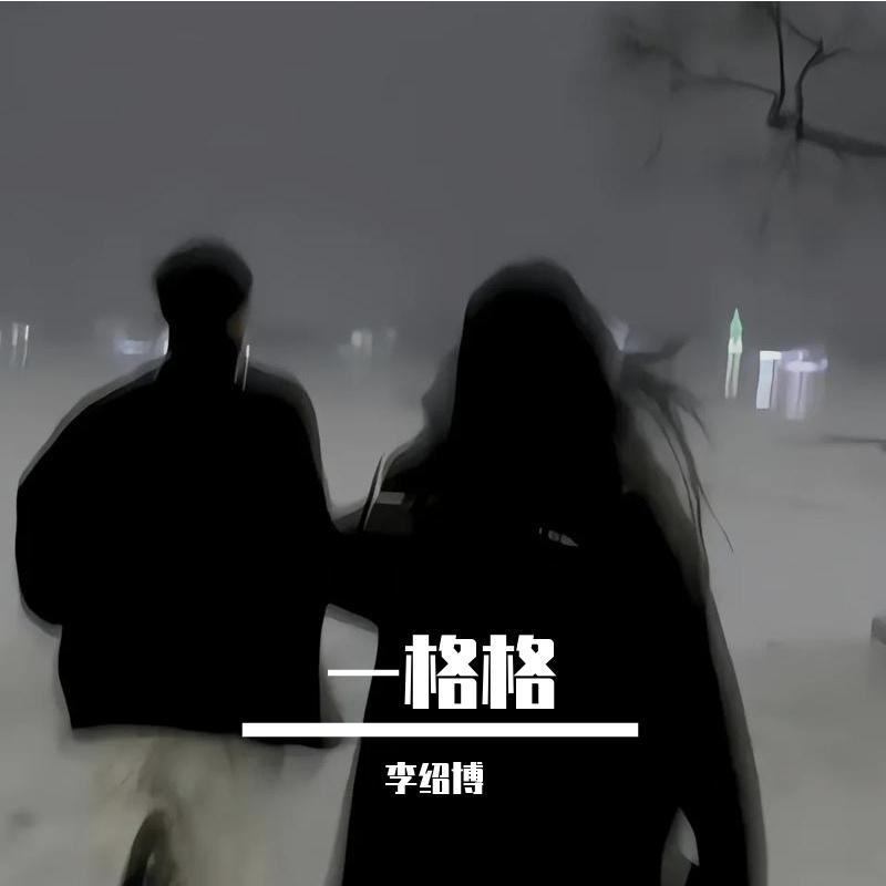一格格