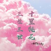 【三生三世十里桃花】