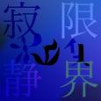 寂限静界
