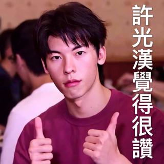 关于许光汉
