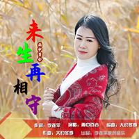 半生相遇半生是你(毕建新缺女声)bE调