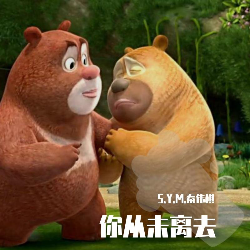 你从未离去