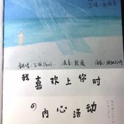 【来日可期】我喜欢上你时的内心活动