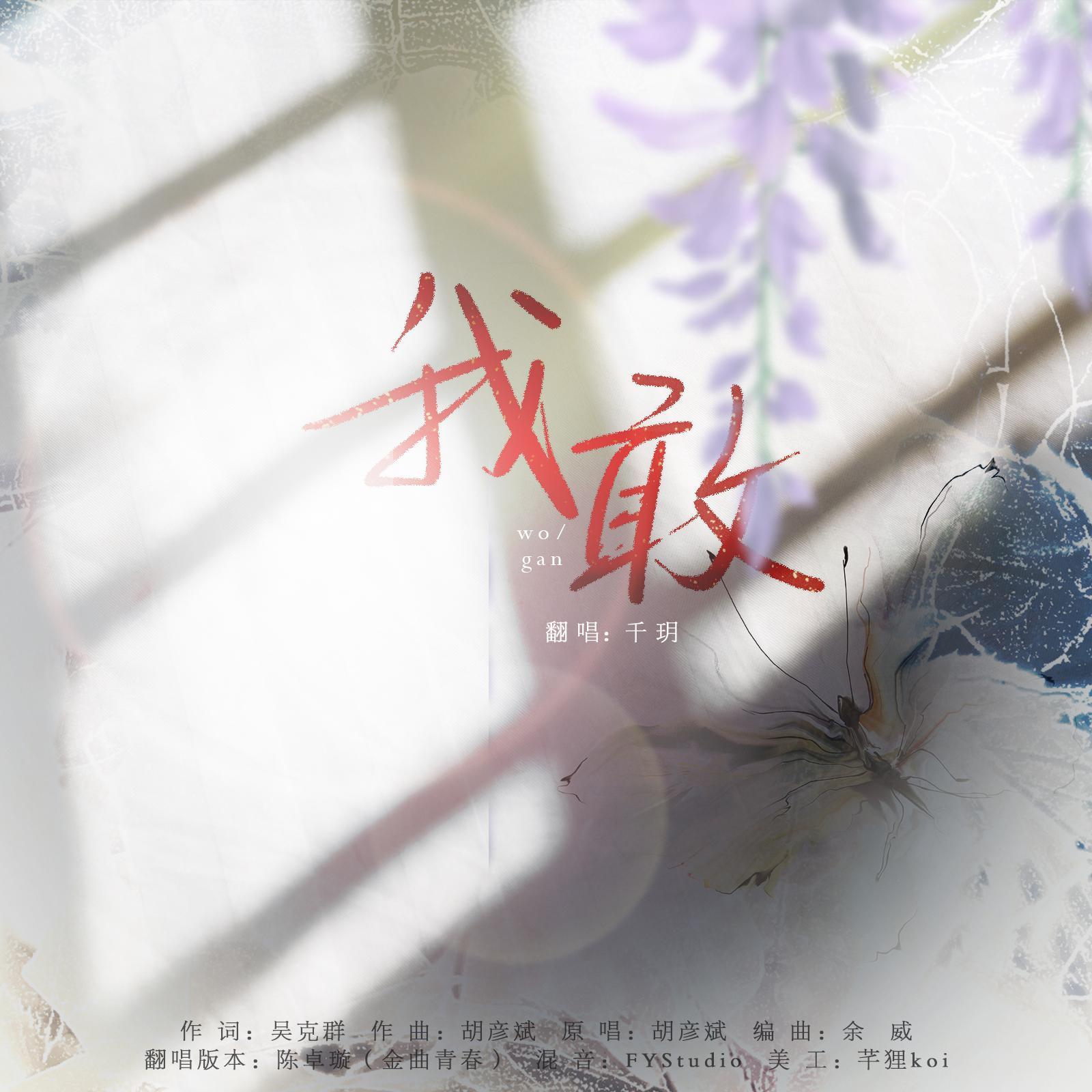 我敢