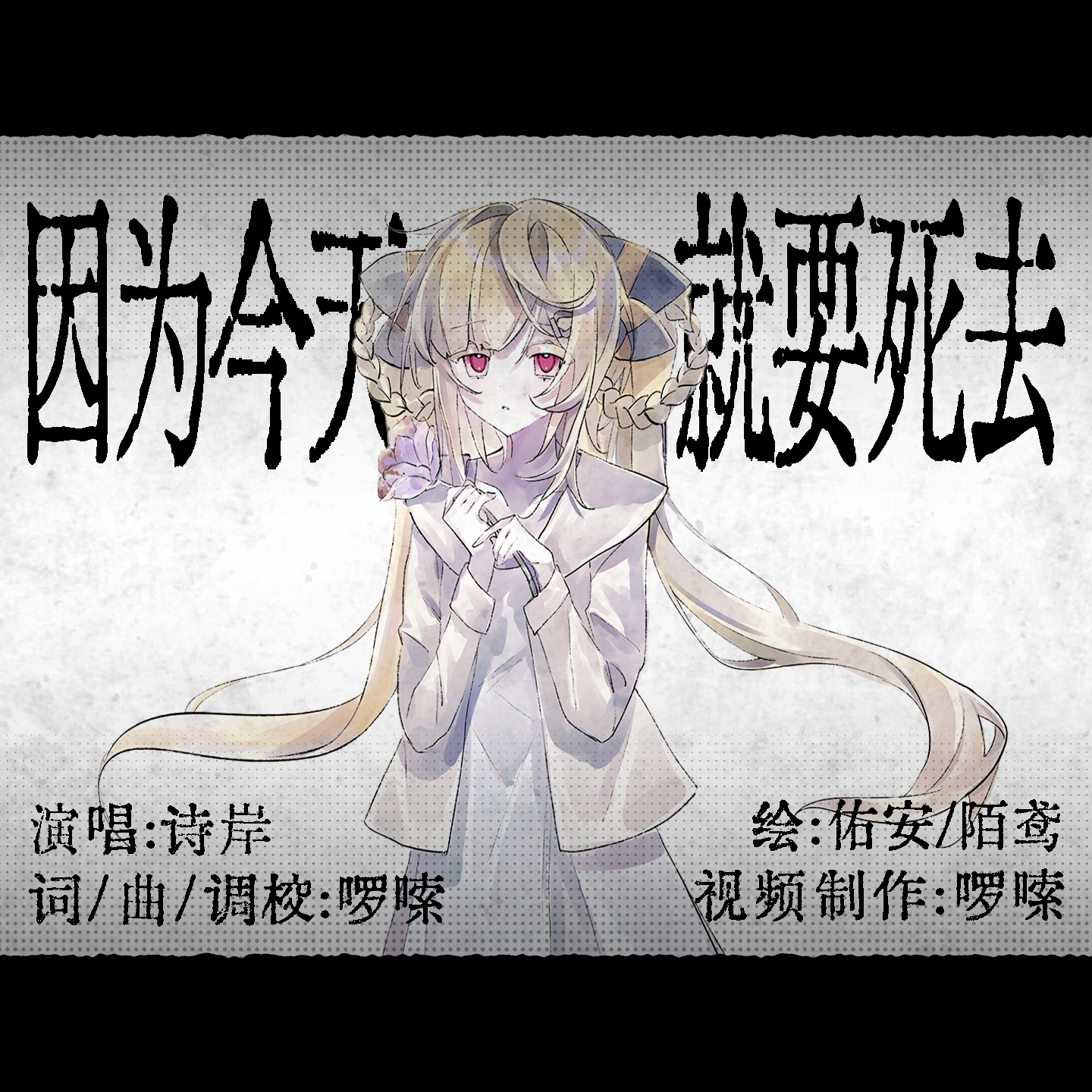 因为今天就要死去