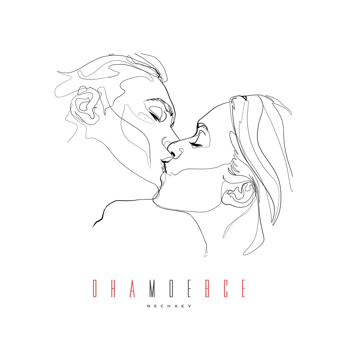 Перетанцуй меня yudzhin serg shenon remix. Песня она моя все nechaev. Nechaev она моё всё. Песня она моя все nechaev. Nechaev моя любовь.