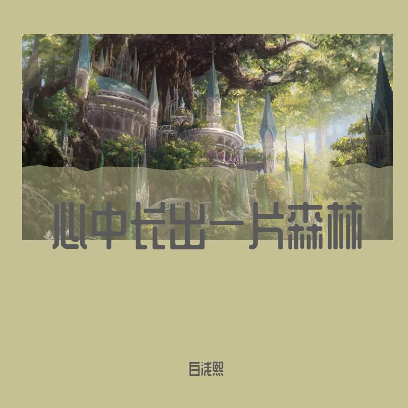 心中长出一片森林