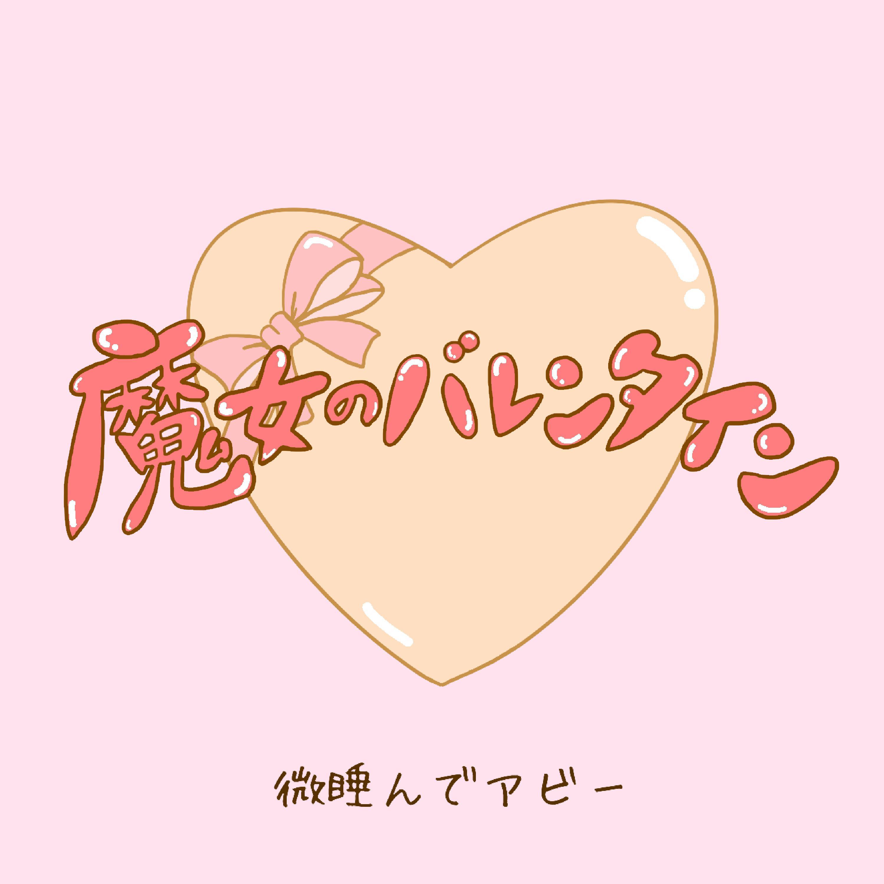 魔女のバレンタイン
