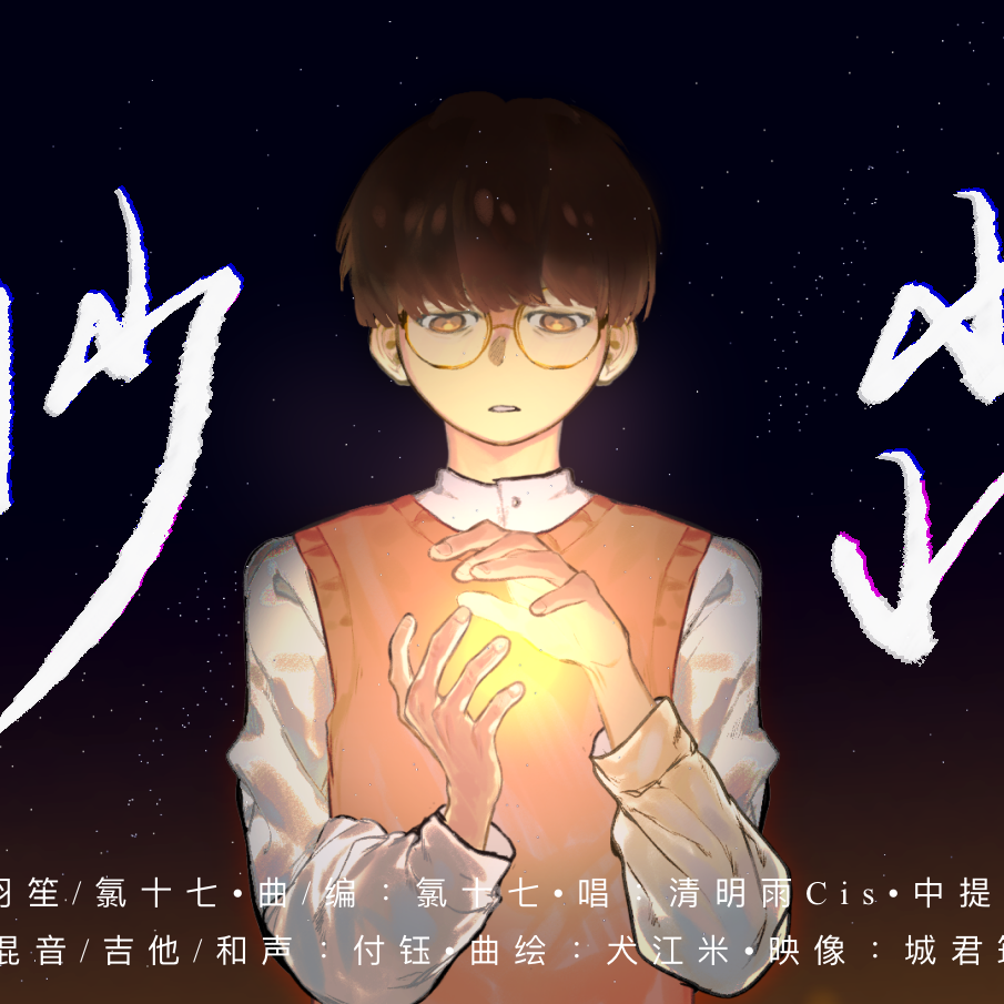 渺淼（汪淼个人向原创角色曲）【人声本家】