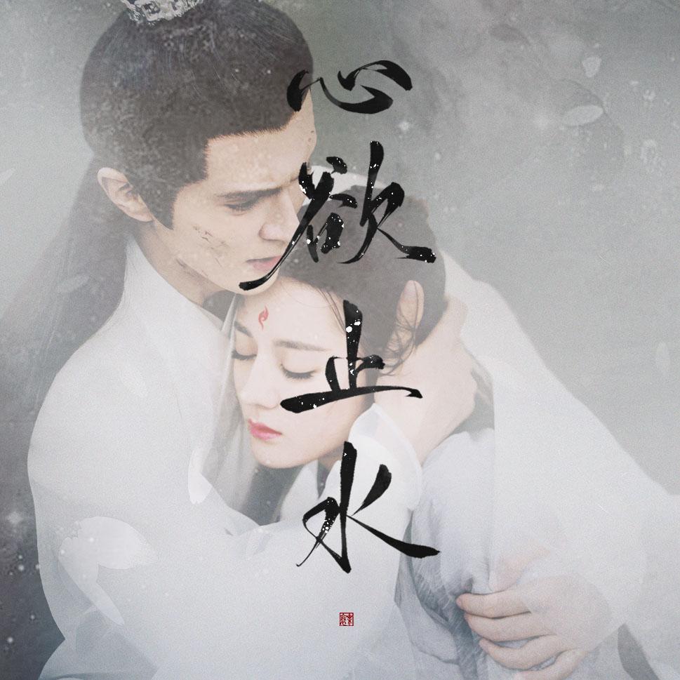 《三生三世枕上书-心欲止水》