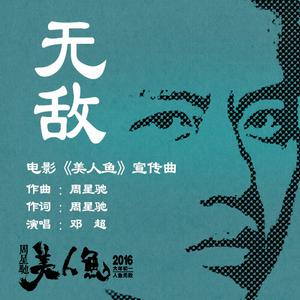 潘斌龙 - 心灵猪汤-无敌 (伴奏).mp3
