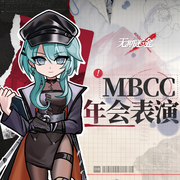 MBCC年会表演