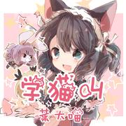 学猫叫