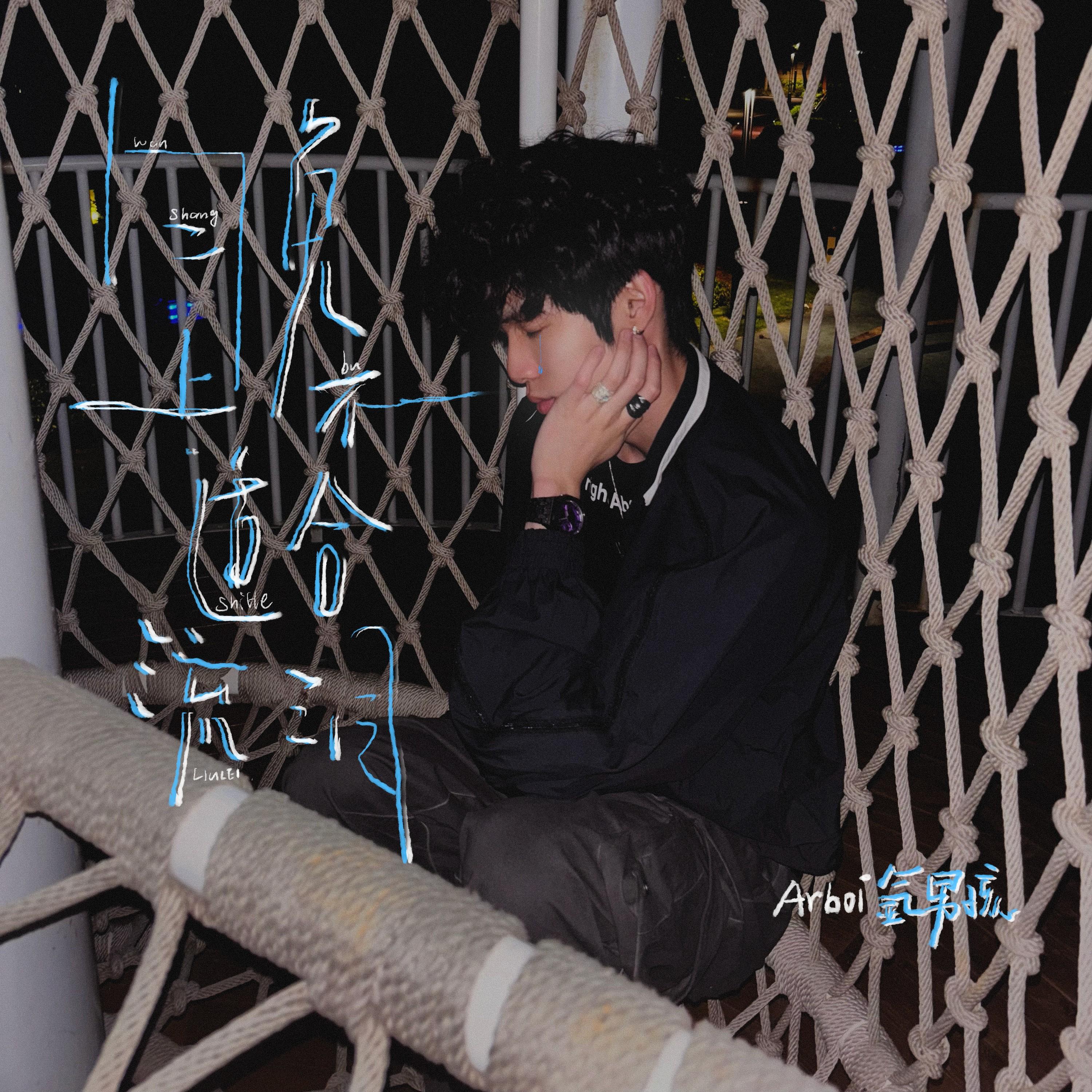 晚上不适合流泪