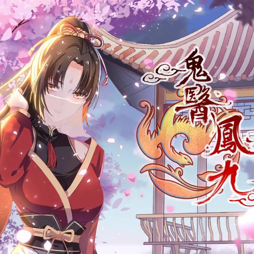 《鬼医凤九》凤九同人曲