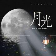 月光（Moonlight）中韩ver.