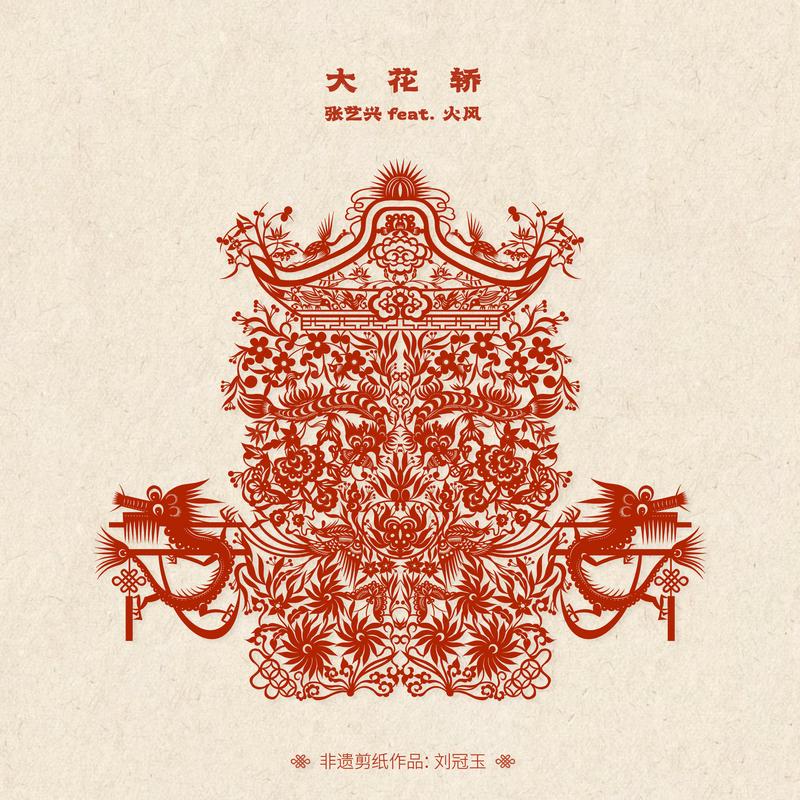 张艺兴 - 大花轿(Hate Cheat Bootleg)