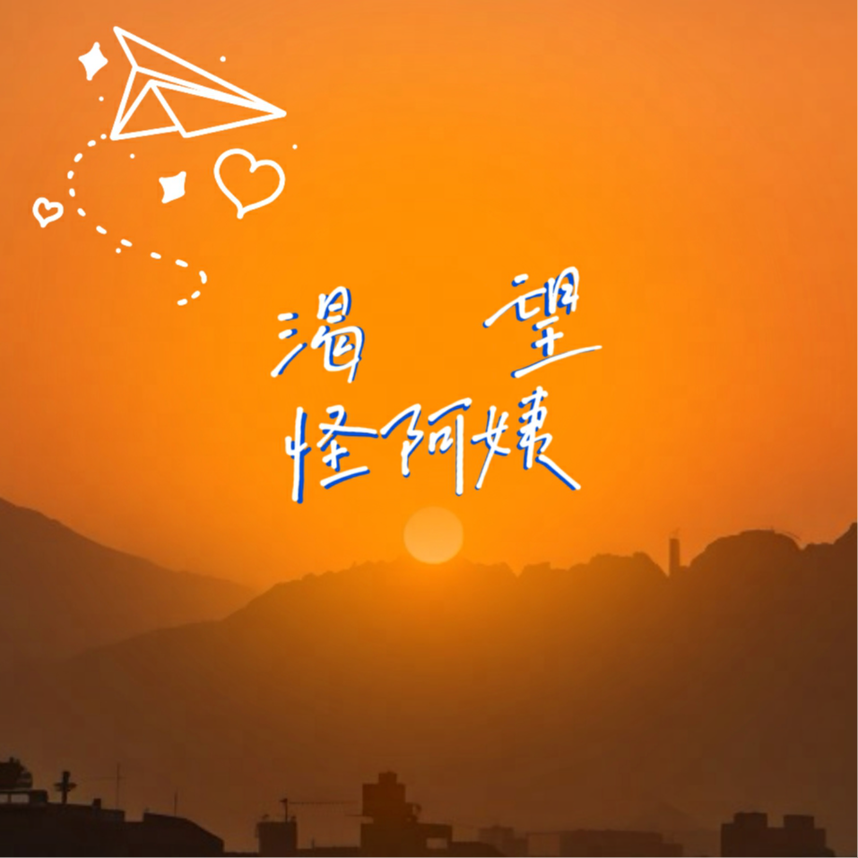 渴望