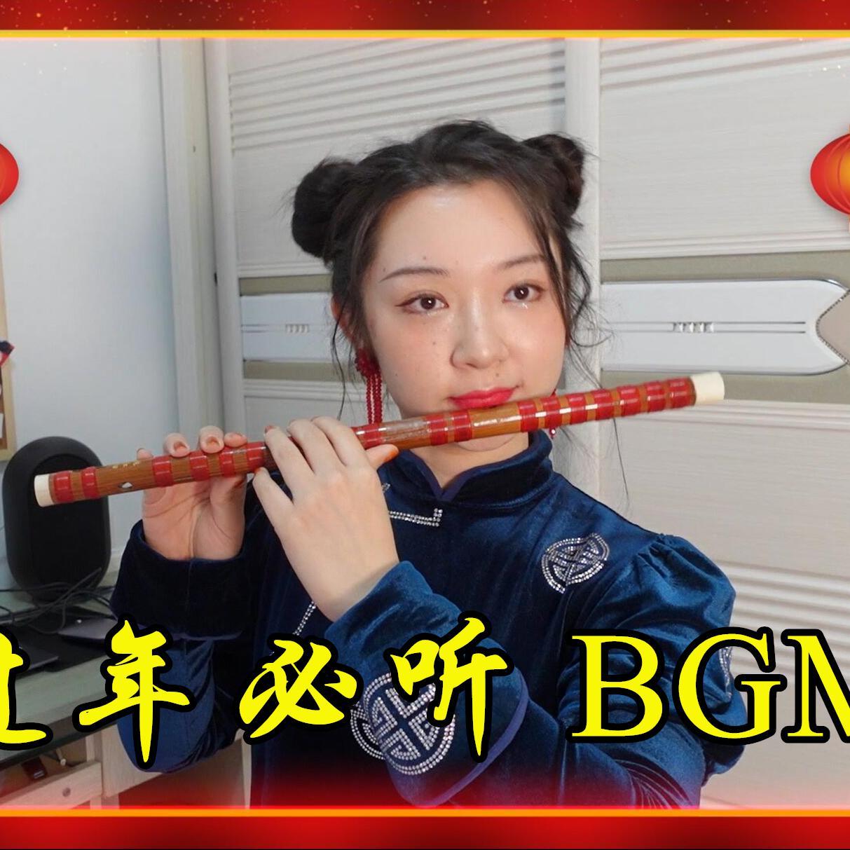 【竹笛版】喜洋洋（翻自 民乐）